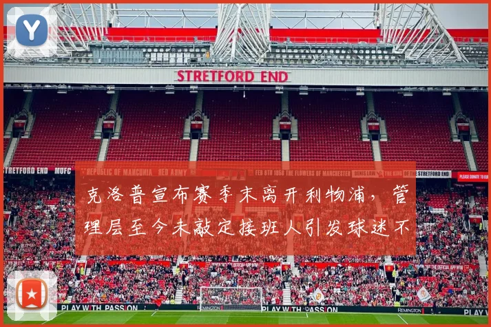 克洛普宣布赛季末离开利物浦，管理层至今未敲定接班人引发球迷不满